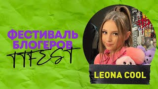 Фестиваль блогеров TT Fest-2021. Зрители пели мою песню! #LeonaCool