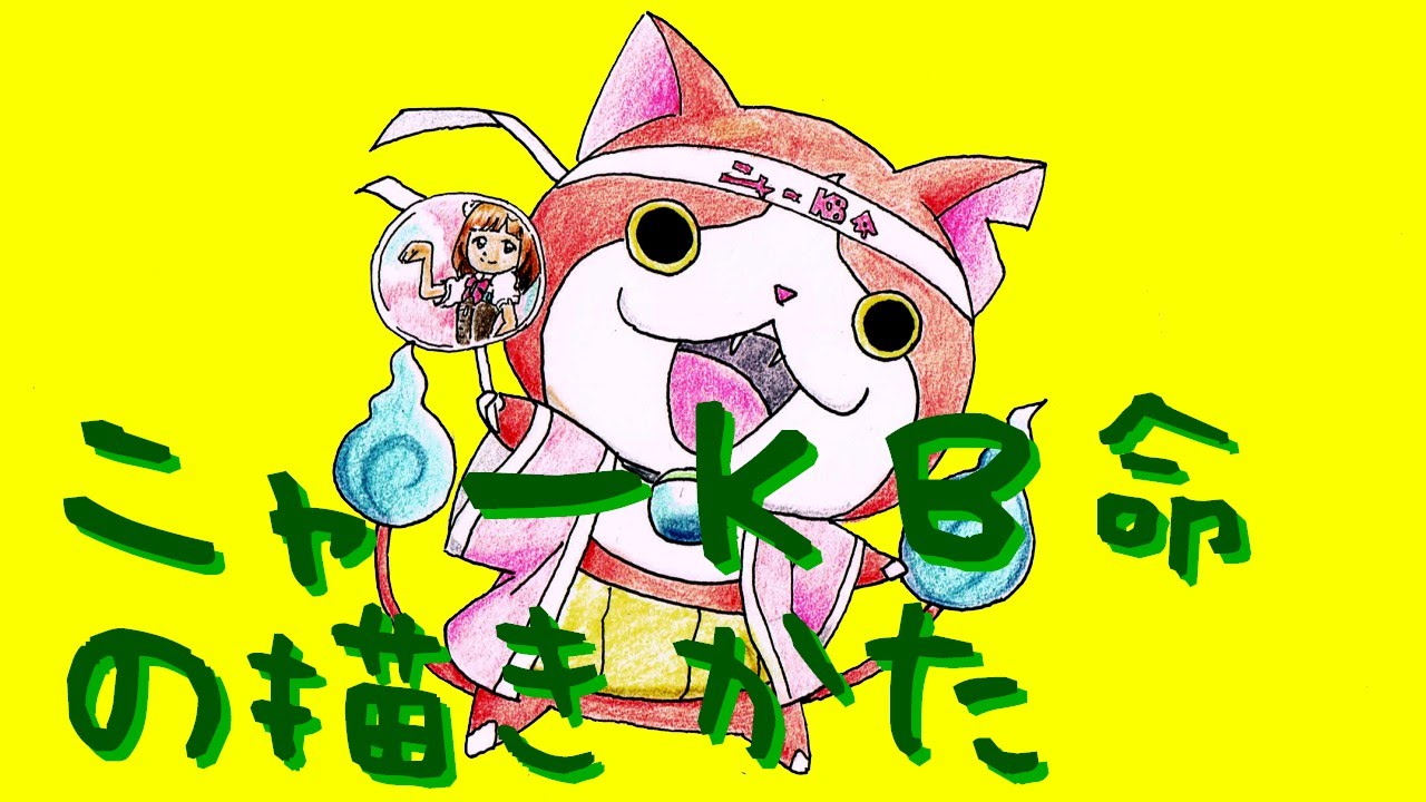 妖怪ウォッチの絵 ニャーｋｂ命のジバニャンのイラスト描き方 How To Draw Yo Kai Watch Picture Jibanyan 요괴워치 그리는 Youtube