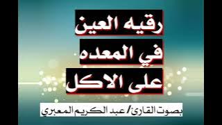 رقية العين في المعده على الاكل