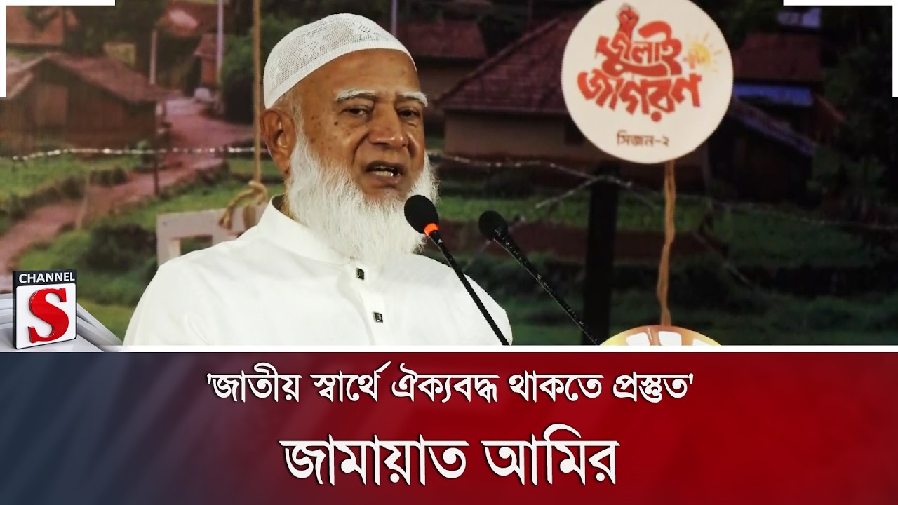 'জাতীয় স্বার্থে ঐক্যবদ্ধ থাকতে প্রস্তুত' বললেন জামায়াত আমির | Jamaat | Channel S News