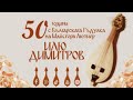 50 години от създаването на първата гъдулка от лютиера Илю Димитров