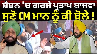 Punjab Vidhan Sabha Session | ਸ਼ੈਸ਼ਨ 'ਚ ਗਰਜੇ Partap Bajwa, ਸੁਣੋ CM Bhagwant Mann ਨੂੰ ਕੀ ਬੋਲੇ! N18L