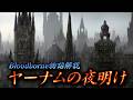 【2025年最新版】ヤーナムの夜明け【Bloodborneストーリー解説】