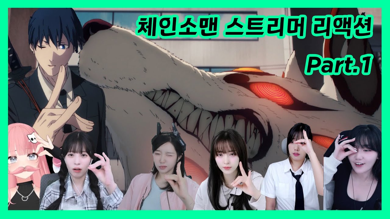 체인소맨 같이보기 리액션 모음 part 1