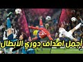 أفضل 10 أهداف في دوري أبطال أوروبا موسم 2017/2018⚽⚽