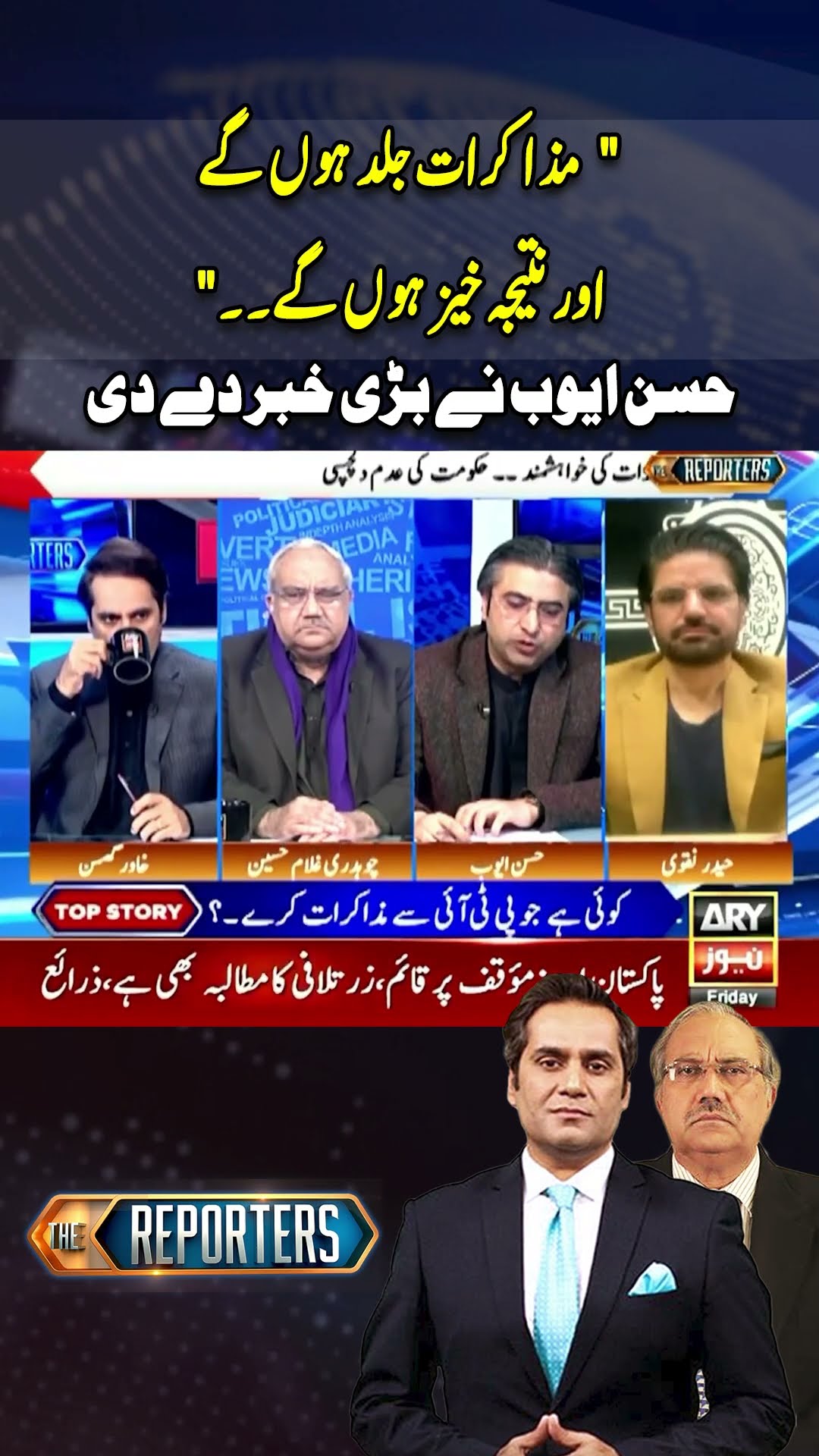 Talks Between PTI And Govt - Hassan Ayub Gives Inside News #thereporters #hassanayub #pti #imrankhan