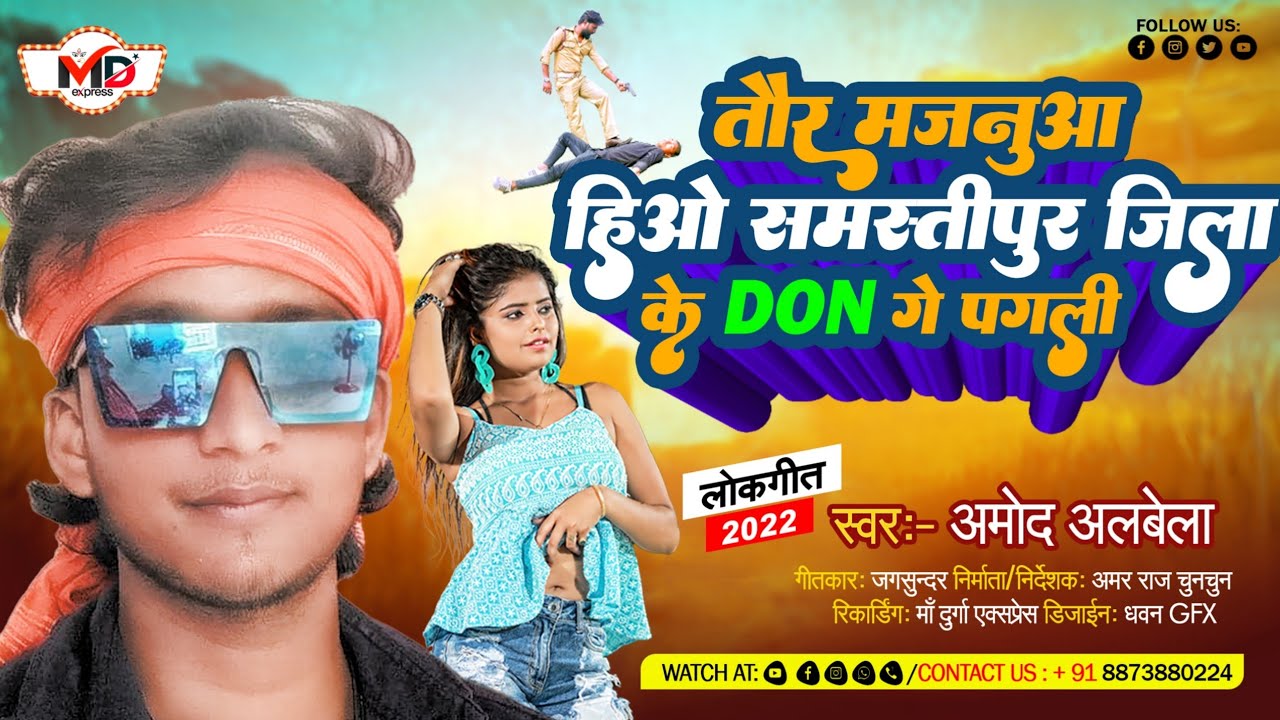 तौर मजनुआ हिओ समस्तीपुर जिला के डॉन गे पगली Samastipur pur jila k don ge pagli amod albela ka gana