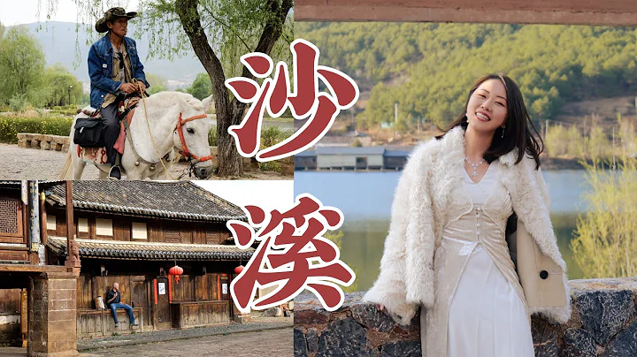 雲南旅行 | 沒去“沙溪”別說來過大理，千年神仙古鎮深度種草～～【Roy和Sue】 - 天天要聞
