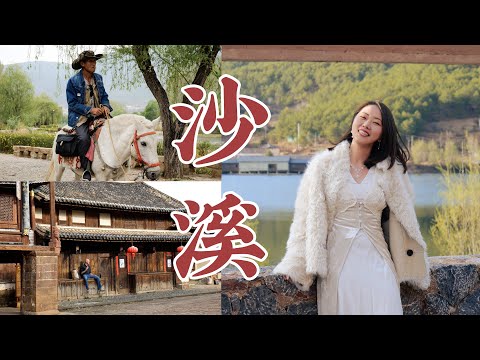 云南旅行 | 没去“沙溪”别说来过大理，千年神仙古镇深度种草～～【Roy和Sue】