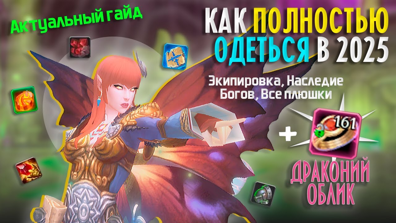 Как Одеваться в 2025 году в Аллодах Онлайн? Экипировка, Драконий Облик в версии 16.1