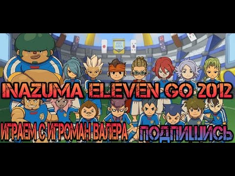 Inazuma Eleven Go Прохождение Часть 1