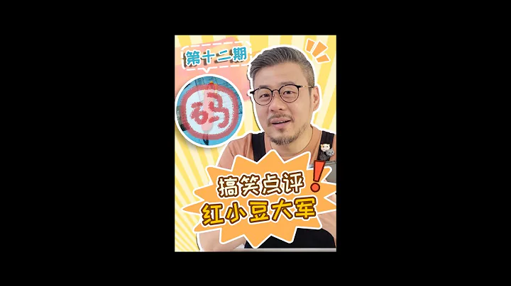 我發現事情開始往奇怪的方向發展了！你們來幫我看看他們到底誰能成功加入紅小豆大軍吧！ - 天天要聞
