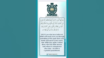 تلاوة في دقيقة ( ليعلم الله من يخافه بالغيب ) تلاوة للشيخ د. #عبدالله_الجهني