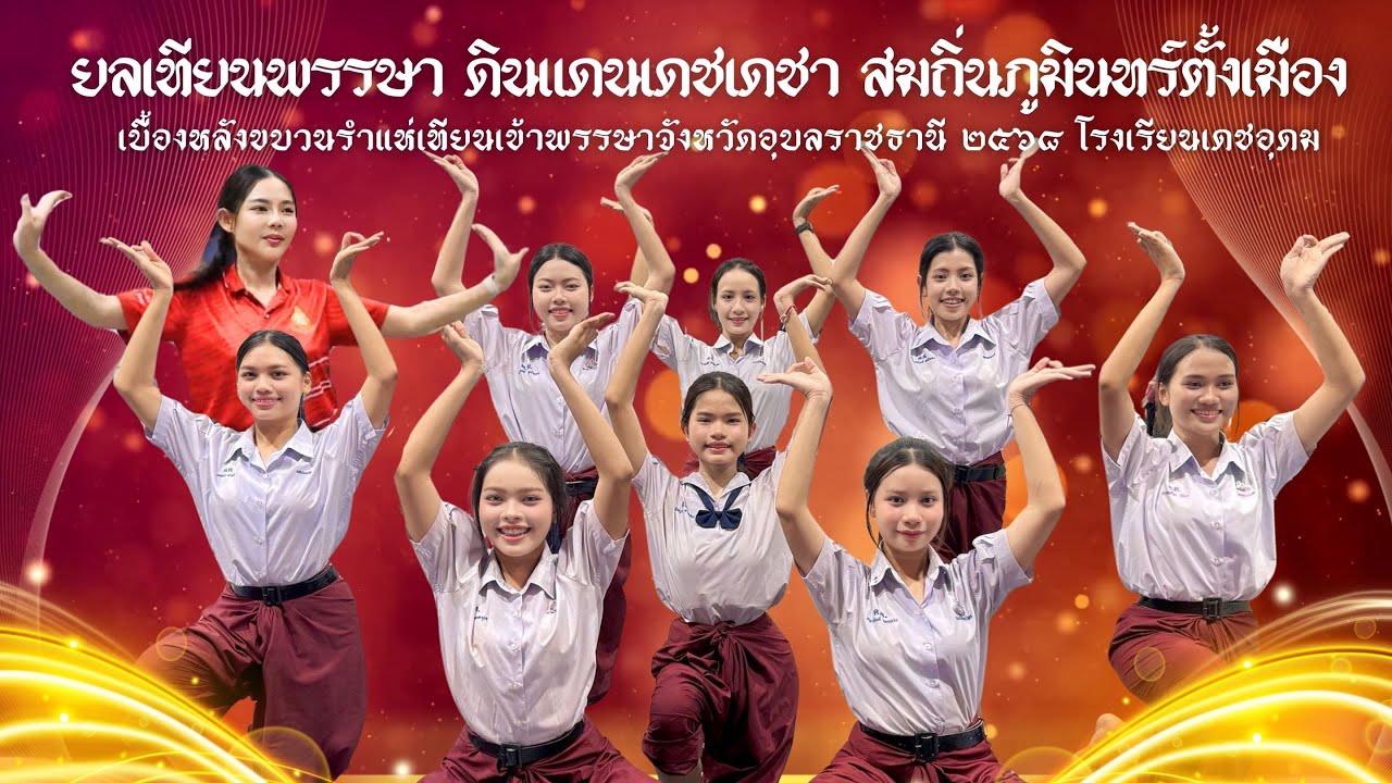 เบื้องหลังขบวนรำแห่เทียนอุบลฯ68 