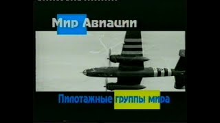 Мир Авиации - Пилотажные Группы Мира (Студия Крылья России)(Vhs)