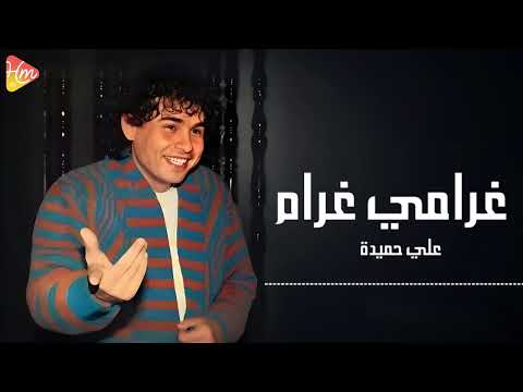 Ali Hamida - Garamy Gram علي حميده - غرامي غرام