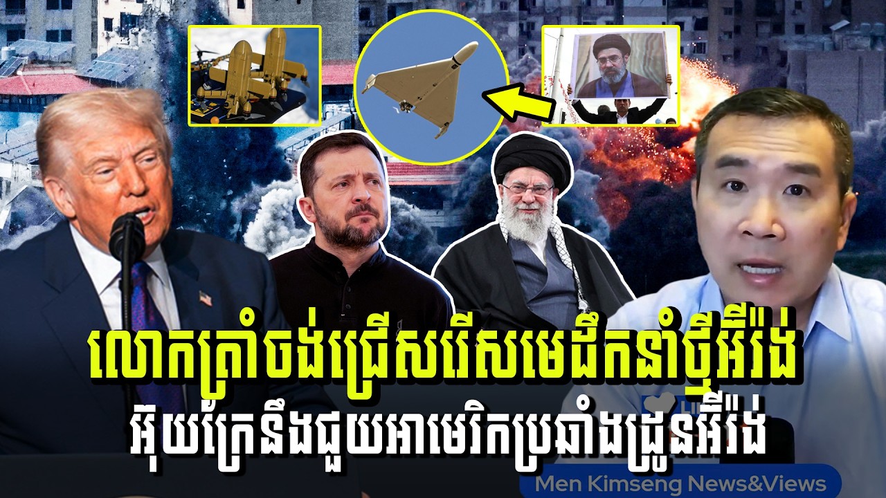 Men Kimseng Live Talk Show​ | ត្រាំចង់រើសមេដឹកនាំថ្មីអ៊ីរ៉ង់ អ៊ុយក្រែជួយអាមេរិកប្រឆាំងដ្រូនអ៊ីរ៉ង់