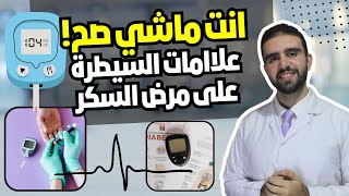 علامات السيطرة على مرض السكري |  اعرفها في دقيقتين فقط !