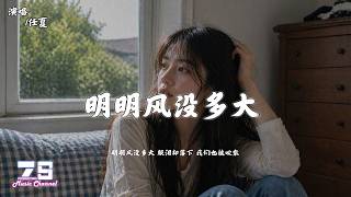 任夏 - 明明风没多大『明明风没多大 眼泪却落下 我们也被吹散』【動態歌詞 | Lyrics Video】♪