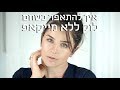 איך להתאפר כשחם, לוק ללא מייקאפ | אסתי ביטון איפור ועיצוב שיער