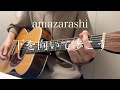 【弾き語り】下を向いて歩こう/amazarashi