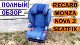 АВТОКРЕСЛО RECARO MONZA NOVA 2 SEATFIX полный обзор на детское автокресло группа 2/3 (15-36 кг)