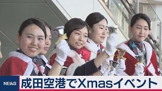 成田空港でＸｍａｓイベント