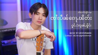 Video thumbnail of "ၸၢႆးပဵၼ်​​ၵေႃႉၽိတ်း - ႁွင်ႉ-ဢွၼ်ႇမိူင်း [Live session]"