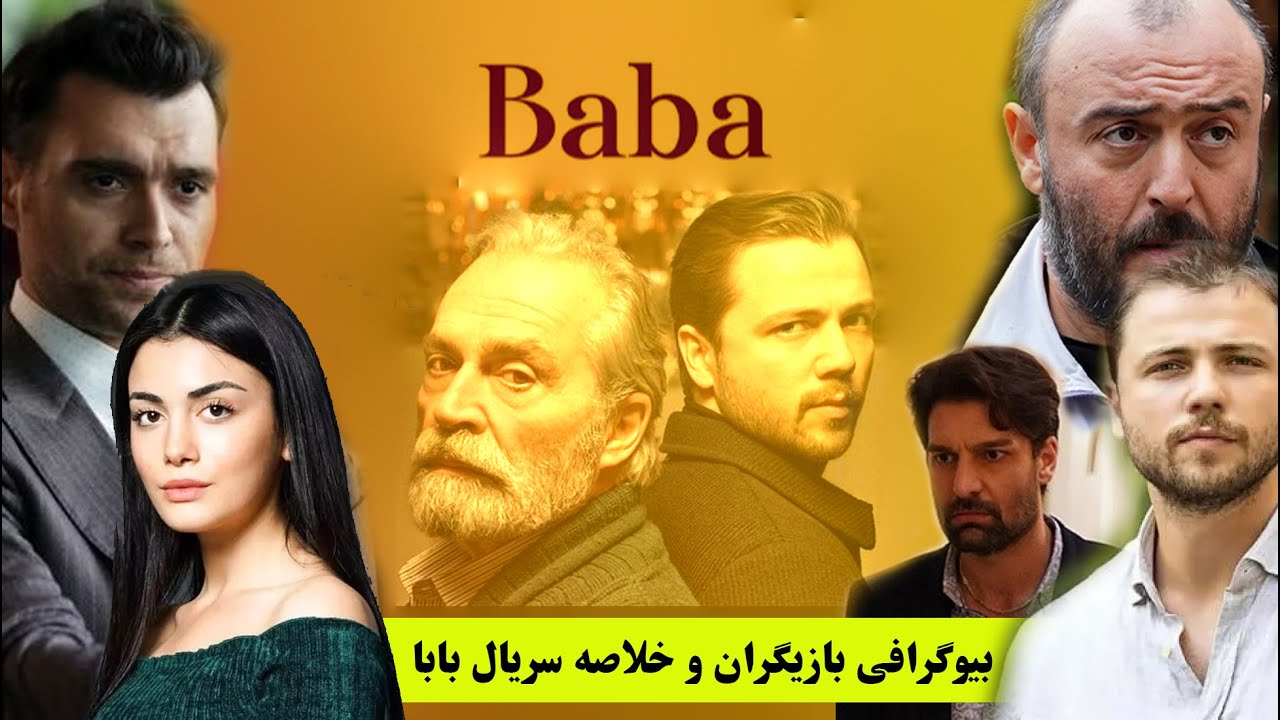 قسمت آخر سریال بابا👉 و بیوگرافی و روابط عاشقانه بازیگران این سریال👈 ...