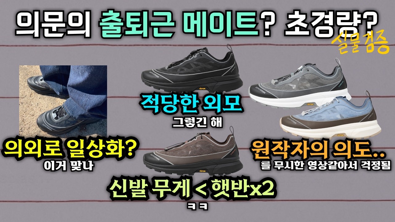 출제의도와 쌩 반대로 쓴다? 엄청 가볍다는 그 신발, 실물 볼게요