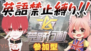 【荒野行動】参加型で英語禁止縛り！〜罰ゲームを添えて〜【withソシエラ】
