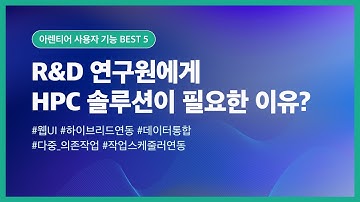 연구원에게 🤓HPC 솔루션이 필요한 이유🗣️ | 아렌티어 사용자 기능 BEST 5😎