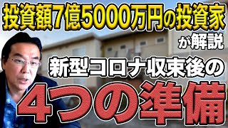 【4つの対策】投資額7億5000万円のベテラン投資家が解説、コロナ収束後にチャンスをつかむ準備とは？