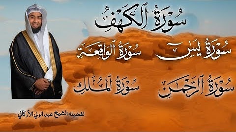 تلاوه خاشعه لسوره الكهف يس الرحمن الواقعة الملك لفضيله الشيخ عبد الولي الأركاني 