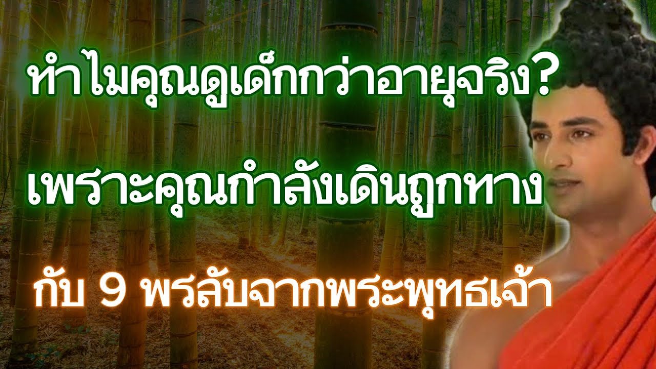 เพราะเหตุใดคุณจึงดูอ่อนเยาว์เกินวัย? เพราะคุณมีบุญ… และกำลังได้รับ 9 พรลับจากพุทธะ