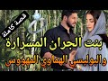 بنت الجيران المسرارة والبوليسي الهماوي المهووس شاخدة 