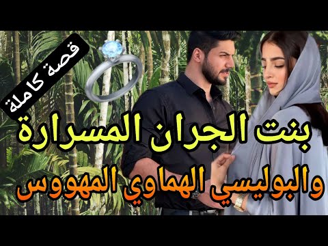 بنت الجيران المسرارة والبوليسي الهماوي المهووس شاخدة 