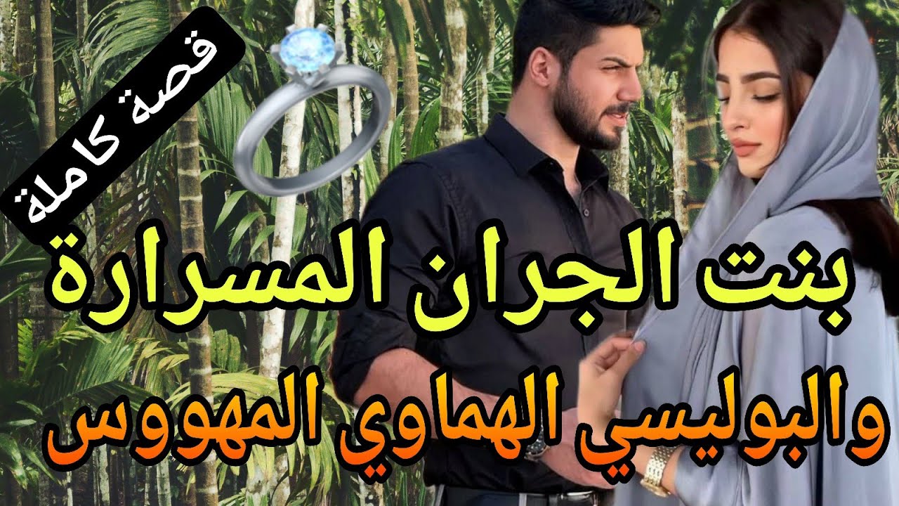 بنت الجيران المسرارة ❤‍🔥والبوليسي الهماوي المهووس❤‍🔥شاخدة😜