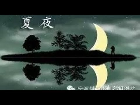 夏夜 - 口琴版