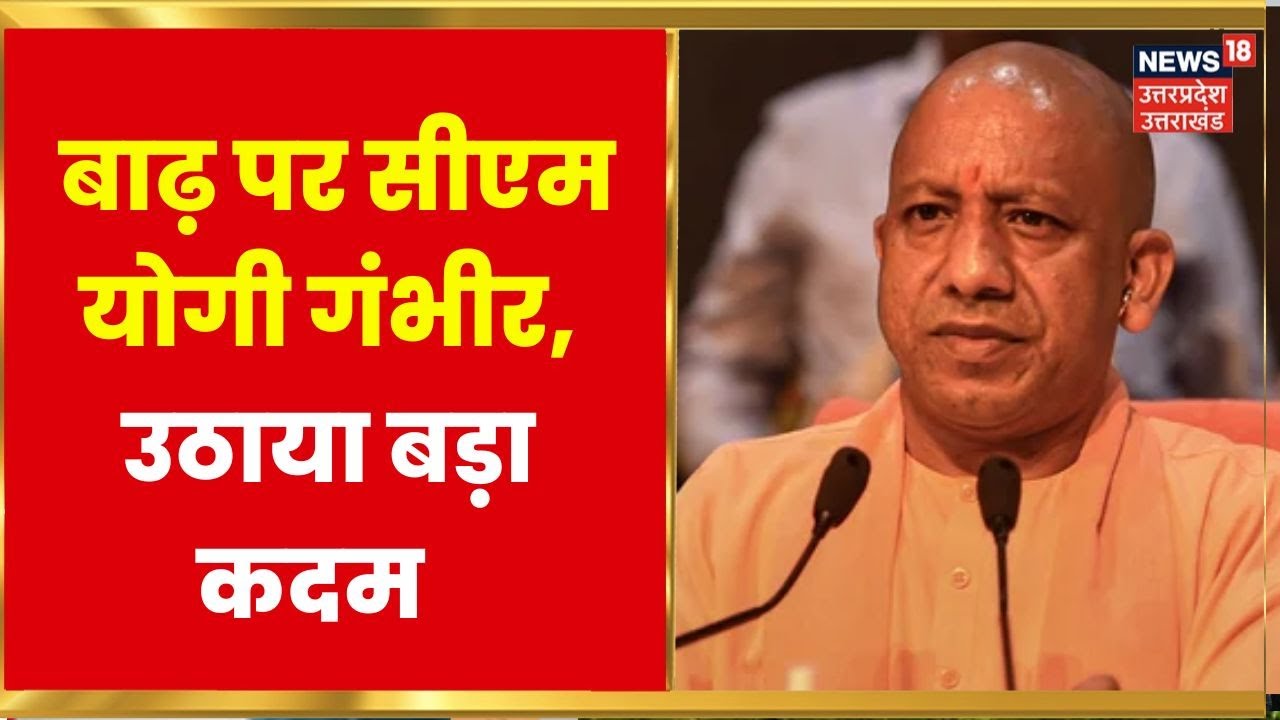 UP Flood News : UP में बाढ़ की स्थिति पर CM Yogi Adityanath गंभीर, उठाया बड़ा कदम | Latest News