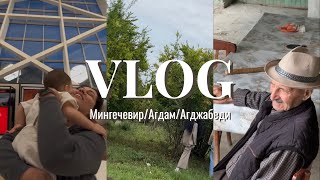 Мои Приехали Мингечевир Агдам Агджабеди