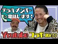 【神回】テラハメンバーに電話してみた！
