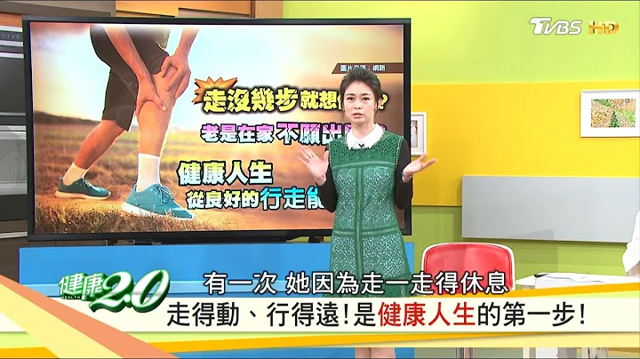 走得动、行得远！从歨态看健康，走路怪怪竟中风了！健康2.0 20190505(完整版) - 天天要闻