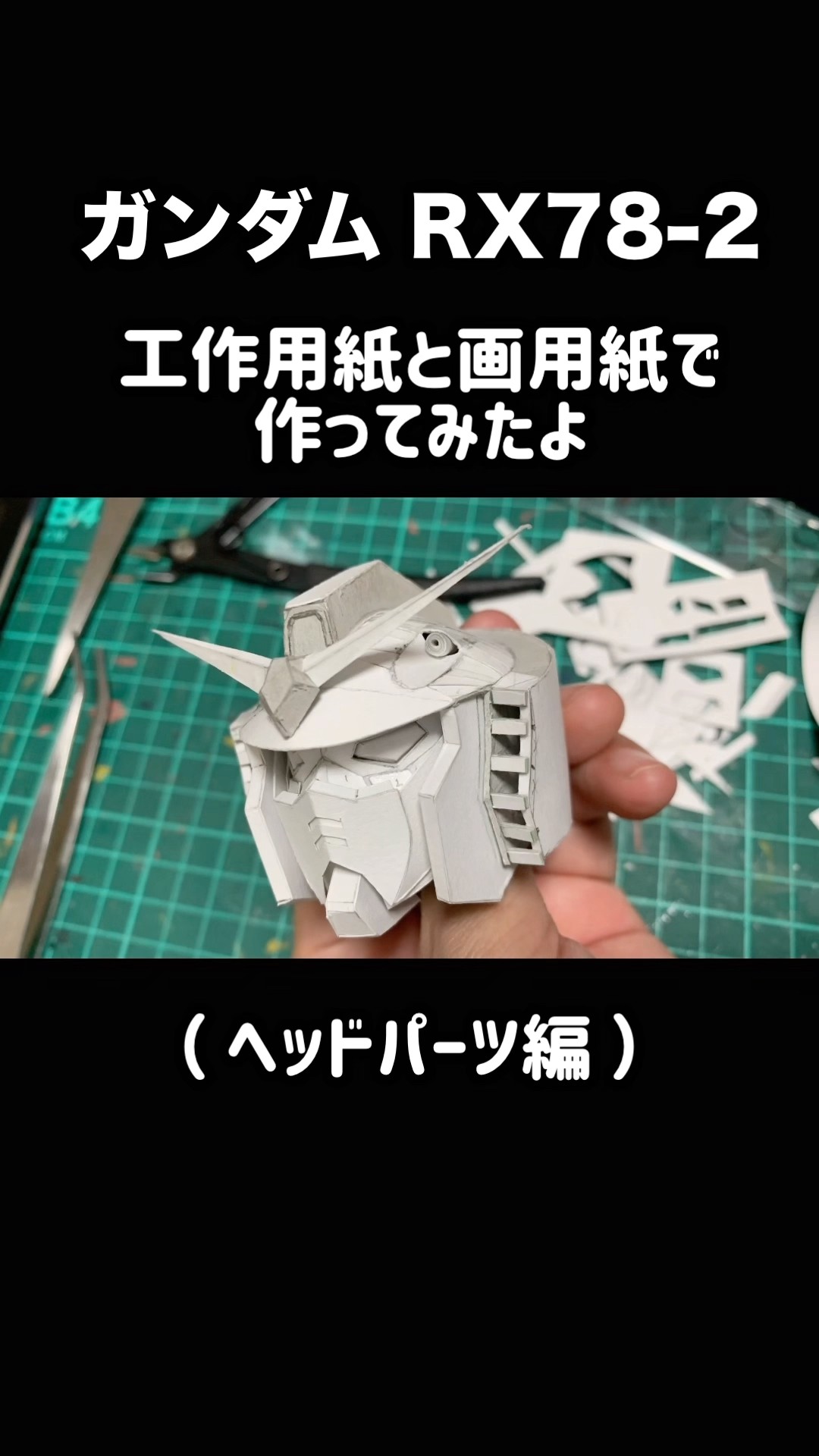 GUNDAM】 ガンダムRX78-2 工作用紙と画用紙で作ってみたよ