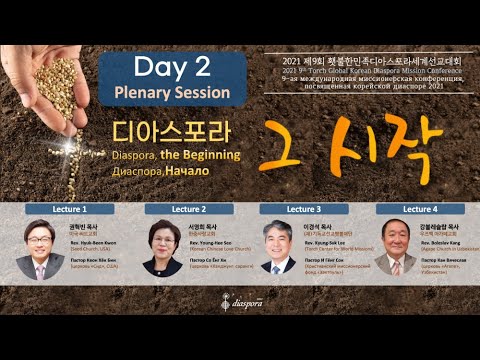 DAY2(10/26)  디아스포라대회 주제강의1 / Plenary Session1  / пленарная лекция 1