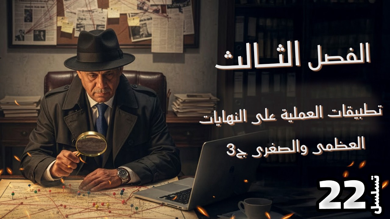 الفصل الثالث - المحاضرة 22 - تطبيقات العملية على النهايات  العظمى والصغرى ج3 صادق الحسيناوي - السادس