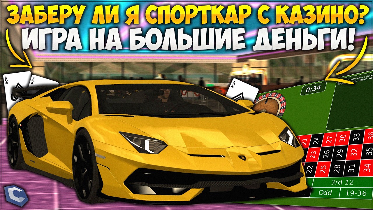 ЗАБЕРУ ЛИ Я СПОРТКАР С КАЗИНО? ИГРА НА БОЛЬШИЕ ДЕНЬГИ! Я ВСЁ СЛИЛ В НОЛЬ? — CCDPlanet