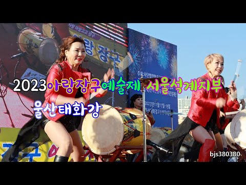 아랑장구예술제 서울석계지부 [<strong>4K영상</strong>] 울산태화강2023