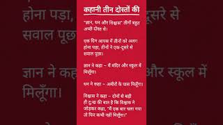 Tin Dost Ki Khani 🫂👍 #growth #viral #explore #page #grow #akash #gope
