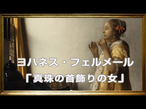 ヨハネス・フェルメール 『真珠の首飾りの女』【美術】【絵画】【芸術】【アート】